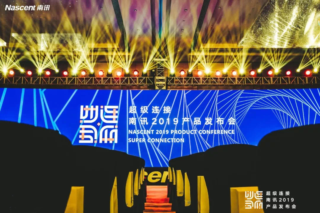 南訊產(chǎn)品發(fā)布會(huì)