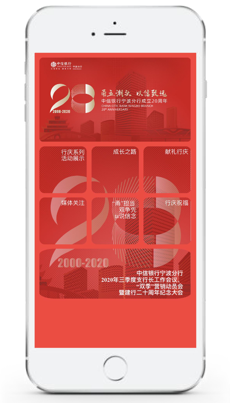 中信銀行寧波分行20周年慶線上年會(huì)