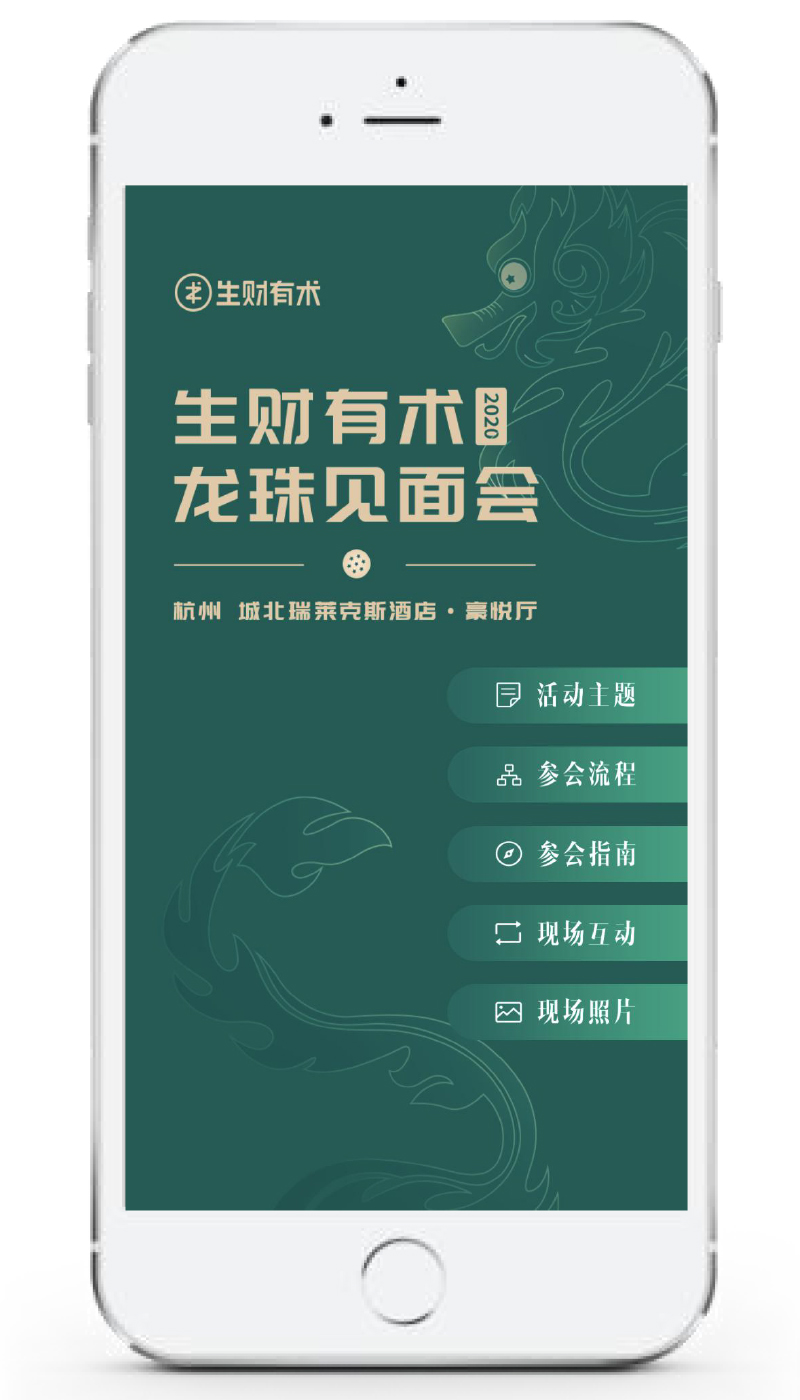 生財(cái)有術(shù) 2020龍珠見(jiàn)面會(huì)線上會(huì)議