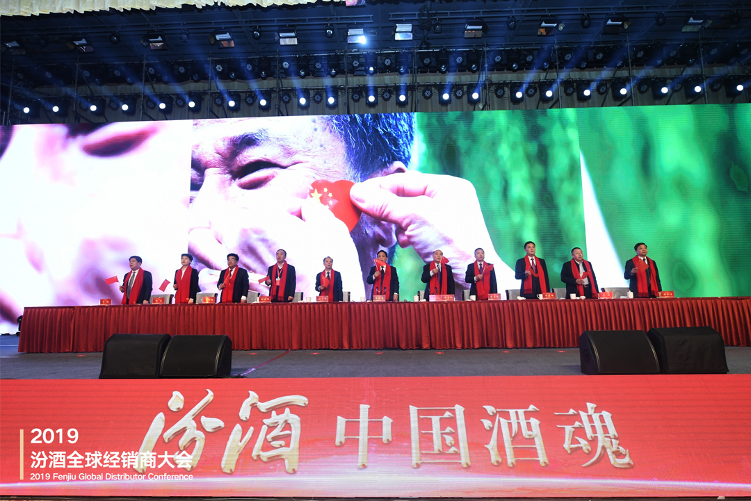 汾酒全球經(jīng)銷商大會