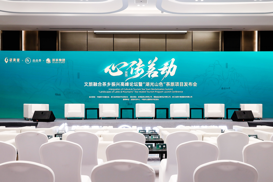 中國國際茶葉博覽會(huì)文旅融合茶鄉(xiāng)振興高峰論壇暨“湖光山色”茶旅項(xiàng)目發(fā)布會(huì)現(xiàn)場(chǎng)